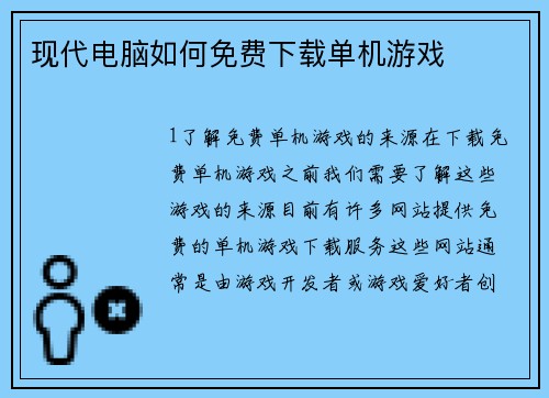 现代电脑如何免费下载单机游戏