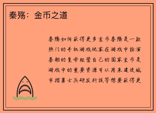 秦殇：金币之道