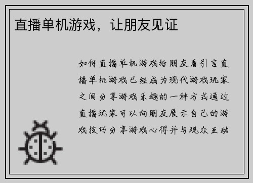 直播单机游戏，让朋友见证