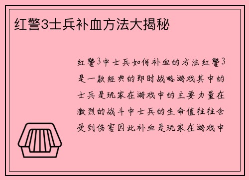 红警3士兵补血方法大揭秘