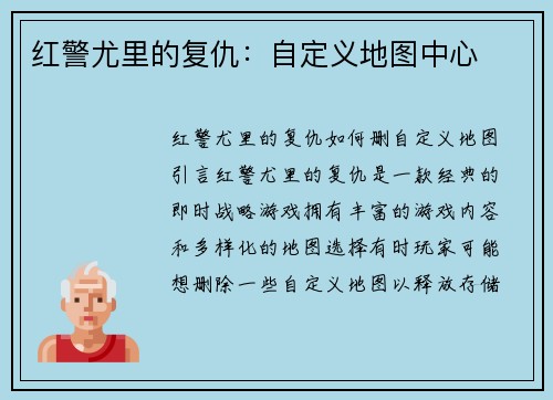 红警尤里的复仇：自定义地图中心