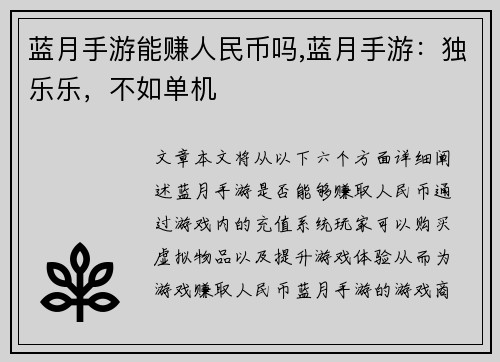 蓝月手游能赚人民币吗,蓝月手游：独乐乐，不如单机