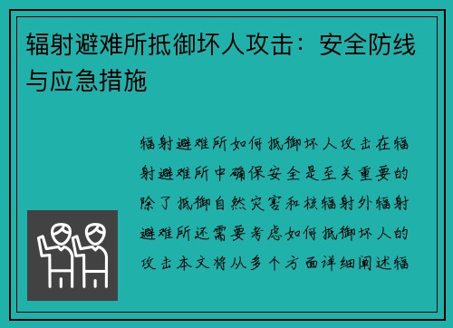 辐射避难所抵御坏人攻击：安全防线与应急措施