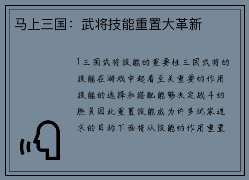 马上三国：武将技能重置大革新
