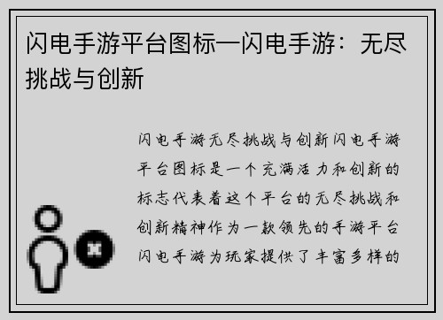 闪电手游平台图标—闪电手游：无尽挑战与创新