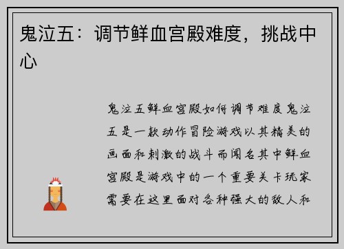鬼泣五：调节鲜血宫殿难度，挑战中心