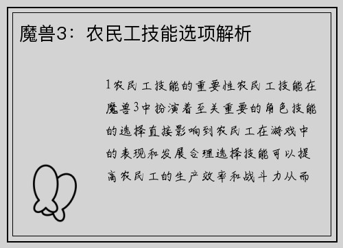 魔兽3：农民工技能选项解析