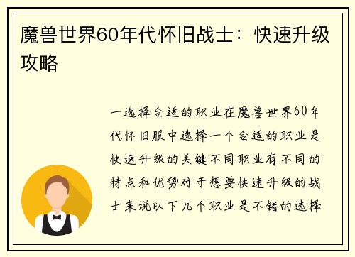 魔兽世界60年代怀旧战士：快速升级攻略