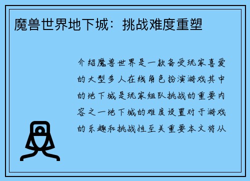 魔兽世界地下城：挑战难度重塑