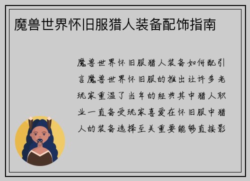 魔兽世界怀旧服猎人装备配饰指南