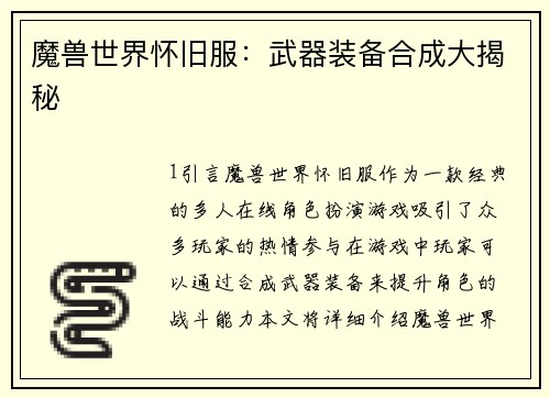 魔兽世界怀旧服：武器装备合成大揭秘