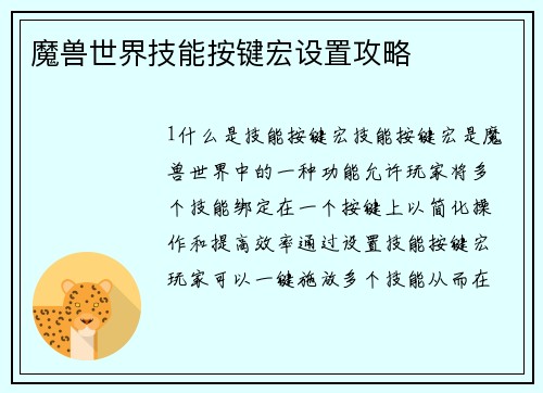 魔兽世界技能按键宏设置攻略