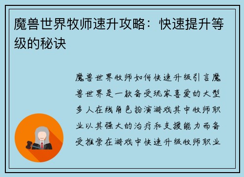 魔兽世界牧师速升攻略：快速提升等级的秘诀