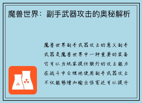 魔兽世界：副手武器攻击的奥秘解析