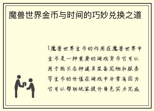 魔兽世界金币与时间的巧妙兑换之道