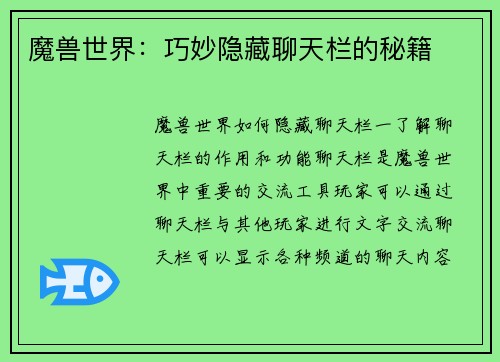 魔兽世界：巧妙隐藏聊天栏的秘籍