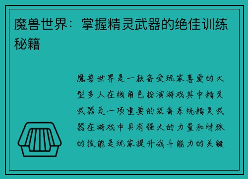 魔兽世界：掌握精灵武器的绝佳训练秘籍