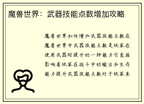 魔兽世界：武器技能点数增加攻略