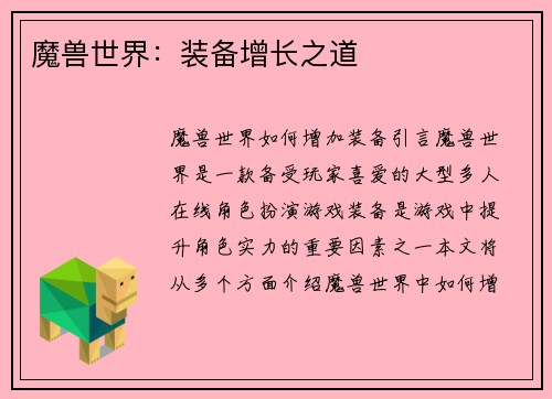 魔兽世界：装备增长之道