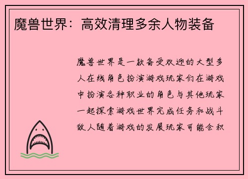 魔兽世界：高效清理多余人物装备