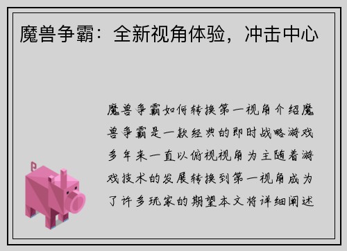 魔兽争霸：全新视角体验，冲击中心