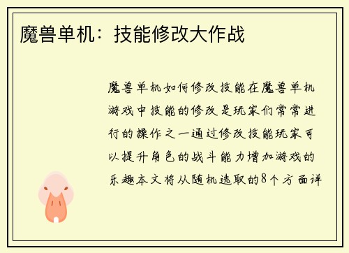 魔兽单机：技能修改大作战