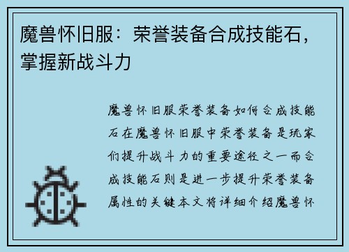魔兽怀旧服：荣誉装备合成技能石，掌握新战斗力