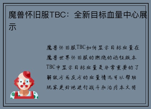 魔兽怀旧服TBC：全新目标血量中心展示