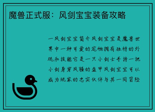 魔兽正式服：风剑宝宝装备攻略