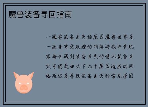 魔兽装备寻回指南