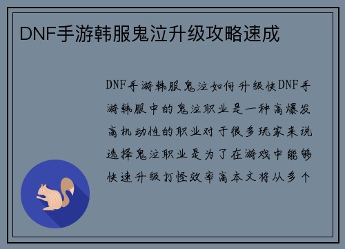 DNF手游韩服鬼泣升级攻略速成