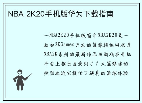 NBA 2K20手机版华为下载指南