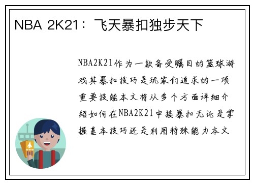 NBA 2K21：飞天暴扣独步天下