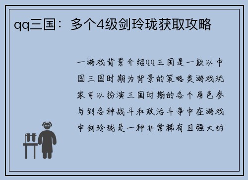 qq三国：多个4级剑玲珑获取攻略