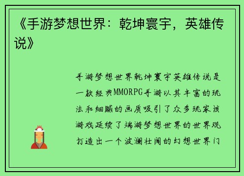 《手游梦想世界：乾坤寰宇，英雄传说》