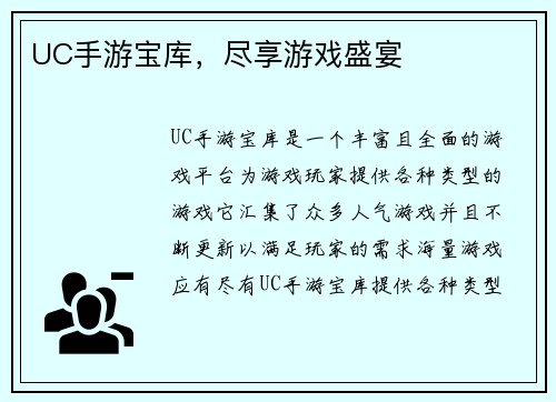UC手游宝库，尽享游戏盛宴