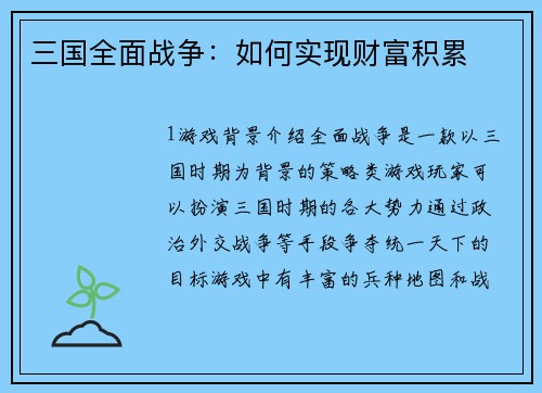 三国全面战争：如何实现财富积累