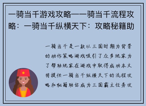 一骑当千游戏攻略—一骑当千流程攻略：一骑当千纵横天下：攻略秘籍助你成名