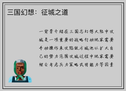 三国幻想：征城之道