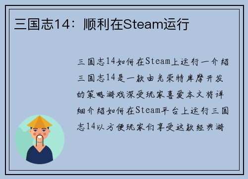 三国志14：顺利在Steam运行