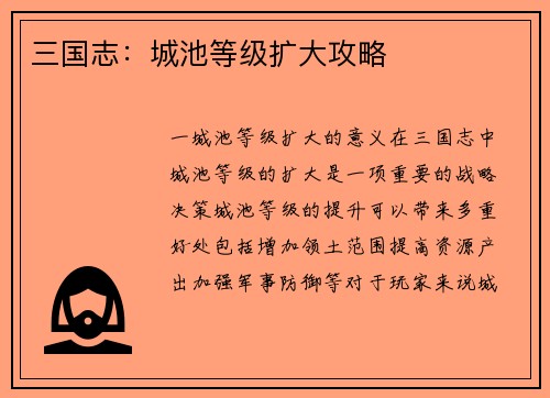 三国志：城池等级扩大攻略