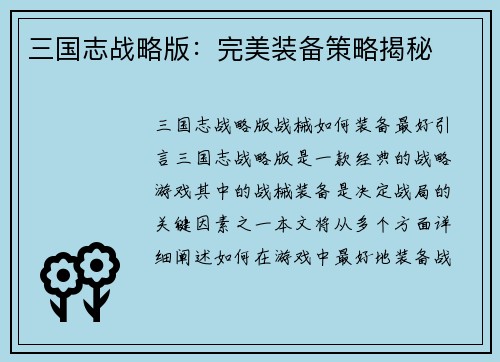 三国志战略版：完美装备策略揭秘