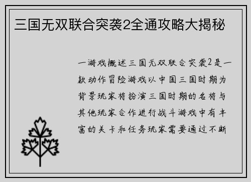 三国无双联合突袭2全通攻略大揭秘