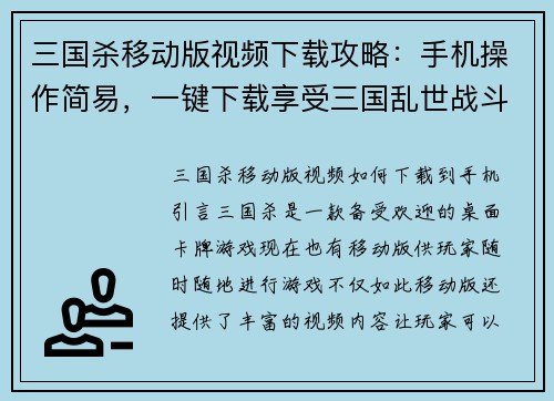 三国杀移动版视频下载攻略：手机操作简易，一键下载享受三国乱世战斗乐趣