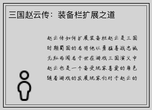 三国赵云传：装备栏扩展之道