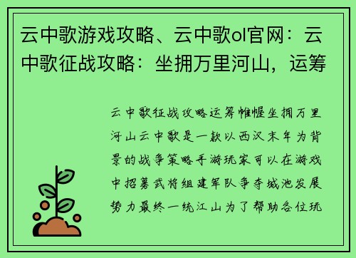 云中歌游戏攻略、云中歌ol官网：云中歌征战攻略：坐拥万里河山，运筹帷幄之中