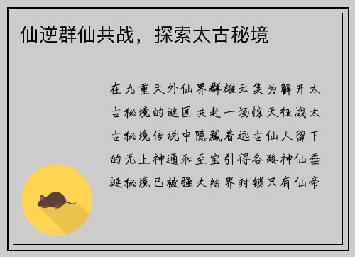 仙逆群仙共战，探索太古秘境