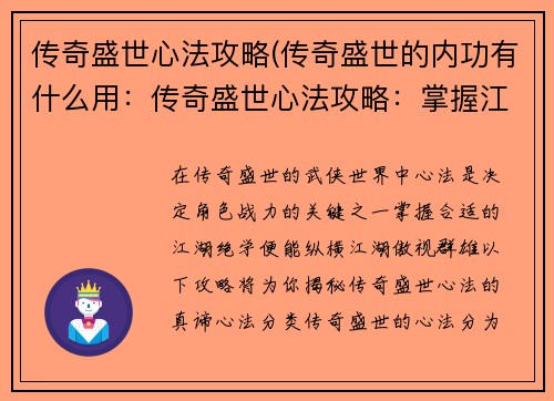 传奇盛世心法攻略(传奇盛世的内功有什么用：传奇盛世心法攻略：掌握江湖绝学，傲视武林群雄)