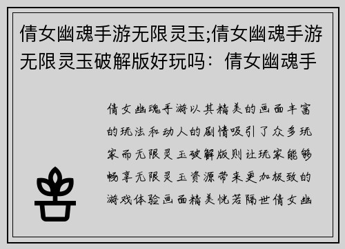 倩女幽魂手游无限灵玉;倩女幽魂手游无限灵玉破解版好玩吗：倩女幽魂手游：无限灵玉畅享无限畅游