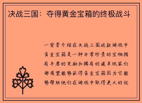决战三国：夺得黄金宝箱的终极战斗